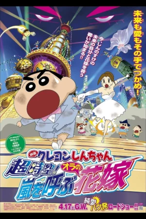 Shin – Cậu Bé Bút Chì 18: Không Gian Siêu Đẳng! Cô Dâu Gọi Bão Của Ora - Crayon Shin-chan: Super-Dimension! The Storm Called My Bride (2010)