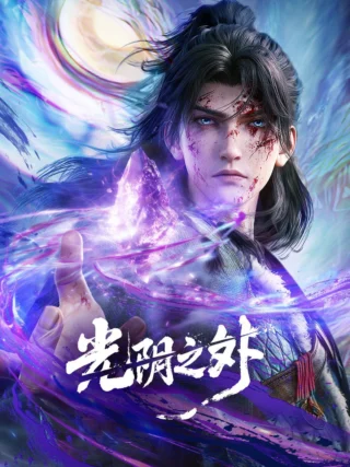 Quang Âm Chi Ngoại - Beyond Time's Gaze (2025)